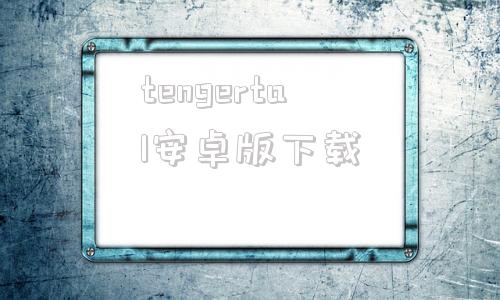 tengertal安卓版下载temobile电脑版下载华为官网
