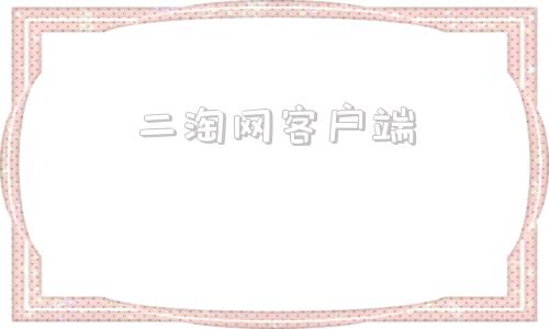 二淘网客户端淘乐信监控app下载
