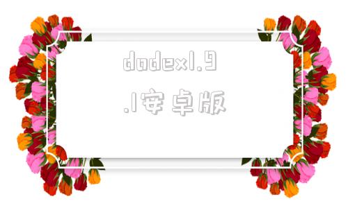 dodex1.9.1安卓版dododex官方手机版的功能
