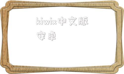kiwix中文版安卓kiwi浏览器最新版官网-第1张图片-太平洋在线下载