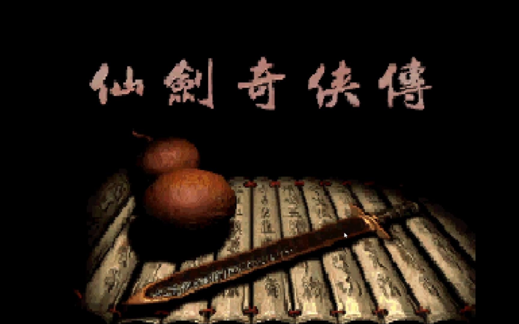 仙剑1手机版攻略仙剑奇侠传手机版攻略秘籍