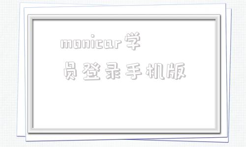 monicar学员登录手机版monica人工智能官网网页版-第1张图片-太平洋在线下载