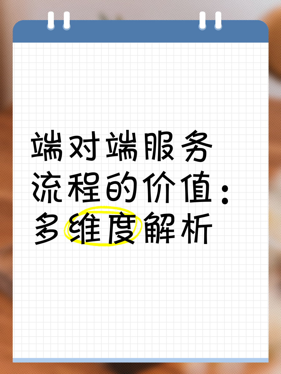 简单解释客户端接待客户的基本流程及礼仪-第2张图片-太平洋在线下载