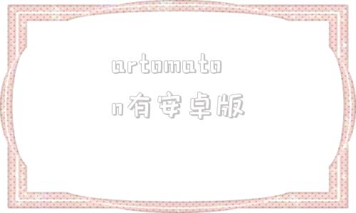artomaton有安卓版artomaton安卓版下载