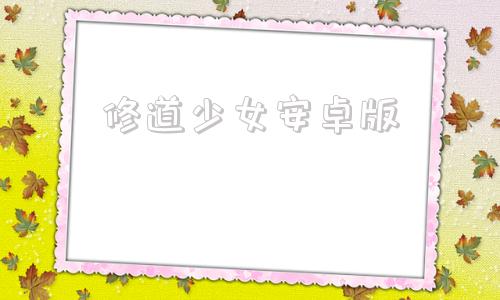 修道少女安卓版合欢宗女修传电脑版下载中文版