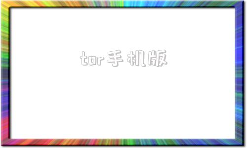 tor手机版tor路由器手机版